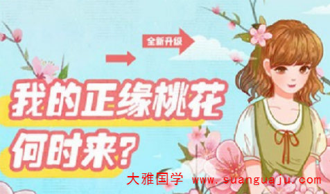 周易算命婚姻：1988年大林木命婚姻 年轻桃花运旺盛(图2)
