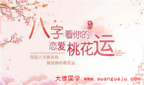 测桃花运：桃花运与桃花劫的区别