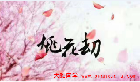 测桃花运：桃花运与桃花劫的区别(图2)