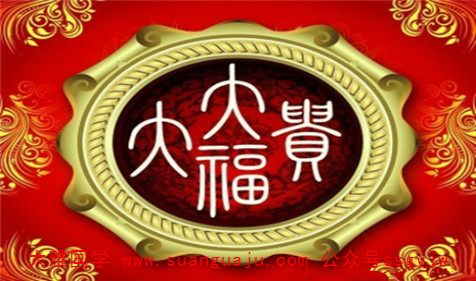 易经基本知识：财富食禄都是福报化现(图2)