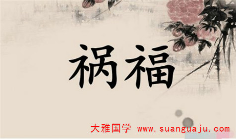 哪些八字需要预防飞来横祸 专业八字算命（图解）