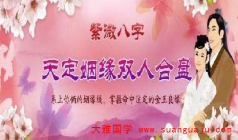 周易八字合婚重要性！怎么婚配才能幸福一辈子？（图文）(图2)