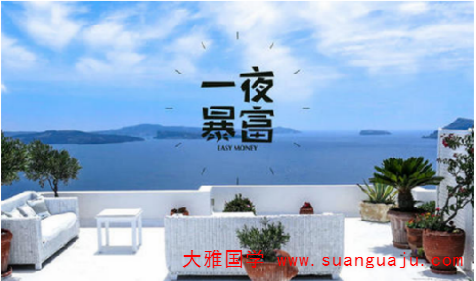 八字财运​看自己一生财富数额 有多少钱财（图文）