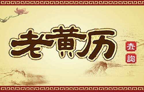 2021年12月21日冬至节气老黄历算命 喜神方位查询（图文）