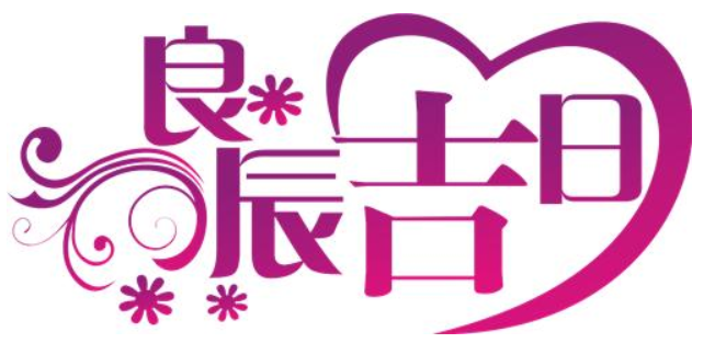 2021年农历十二月初三日子是适合办喜事的黄道吉日吗？