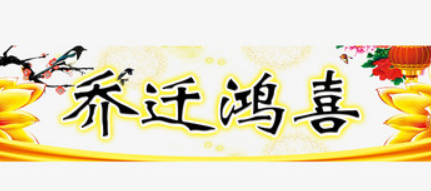 2021年农历十二月腊月初一搬家好不好，乔迁好吗？