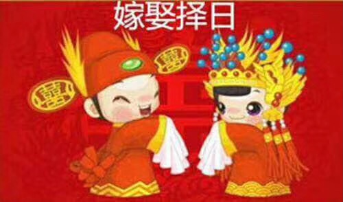 2021年农历十二月腊月初一的日子结婚好吗？