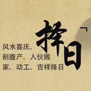2021年农历十二初四不适合装修动土吗？
