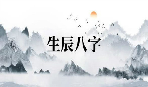 四柱八字多支冲一支 免费生辰八字算命所应验六亲