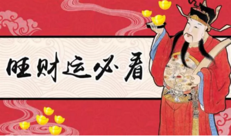 生辰八字算财运：日坐比劫重情重义，富而不贵（图文）(图3)